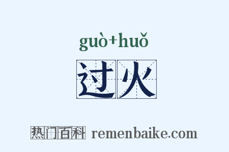 过火是什么意思的图片